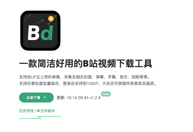 BiliDown——免费简洁的B站视频下载工具新版本发布！