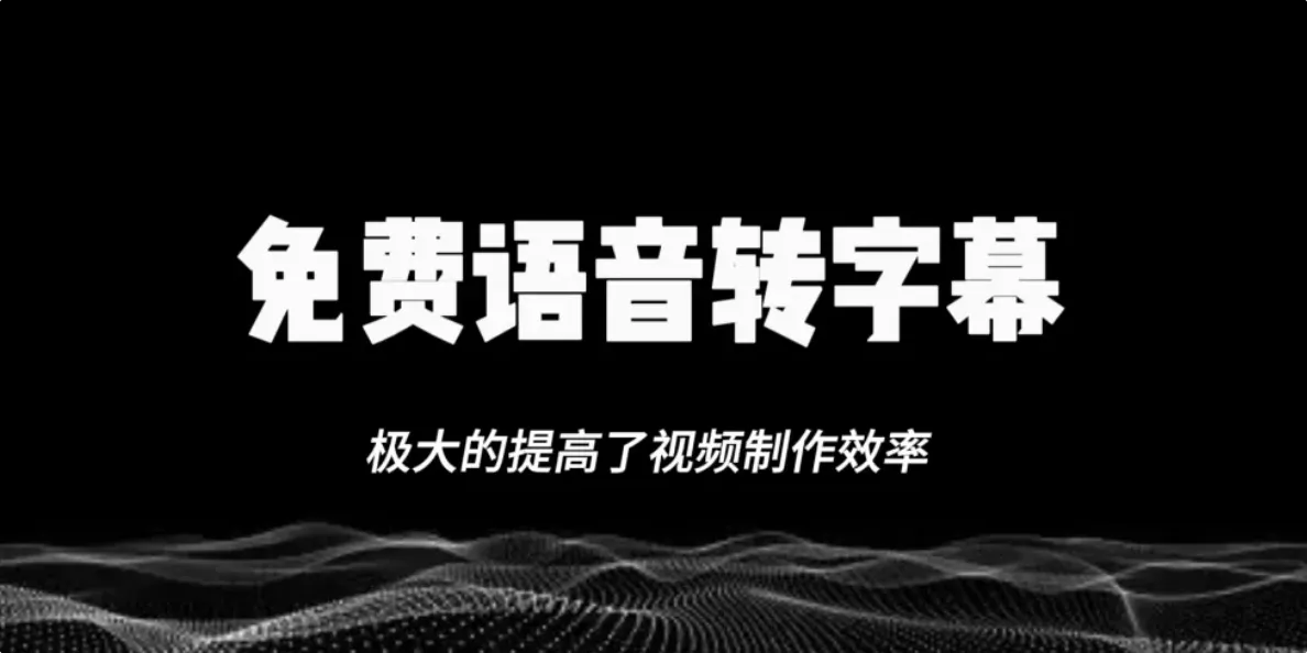 AsrTools：让视频字幕生成化繁为简，解压即用的AI转写神器