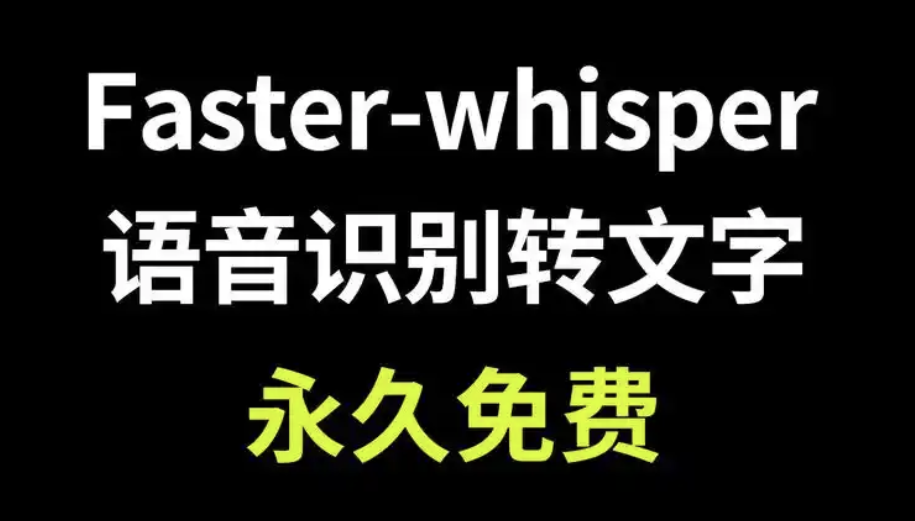 52大神2025年新作STT Powered by Faster Whisper 1.0本地语音转文字神器