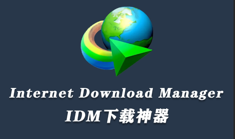 WIN下载神器推荐！IDM 6.4破解版下载器让你的下载快到飞起！