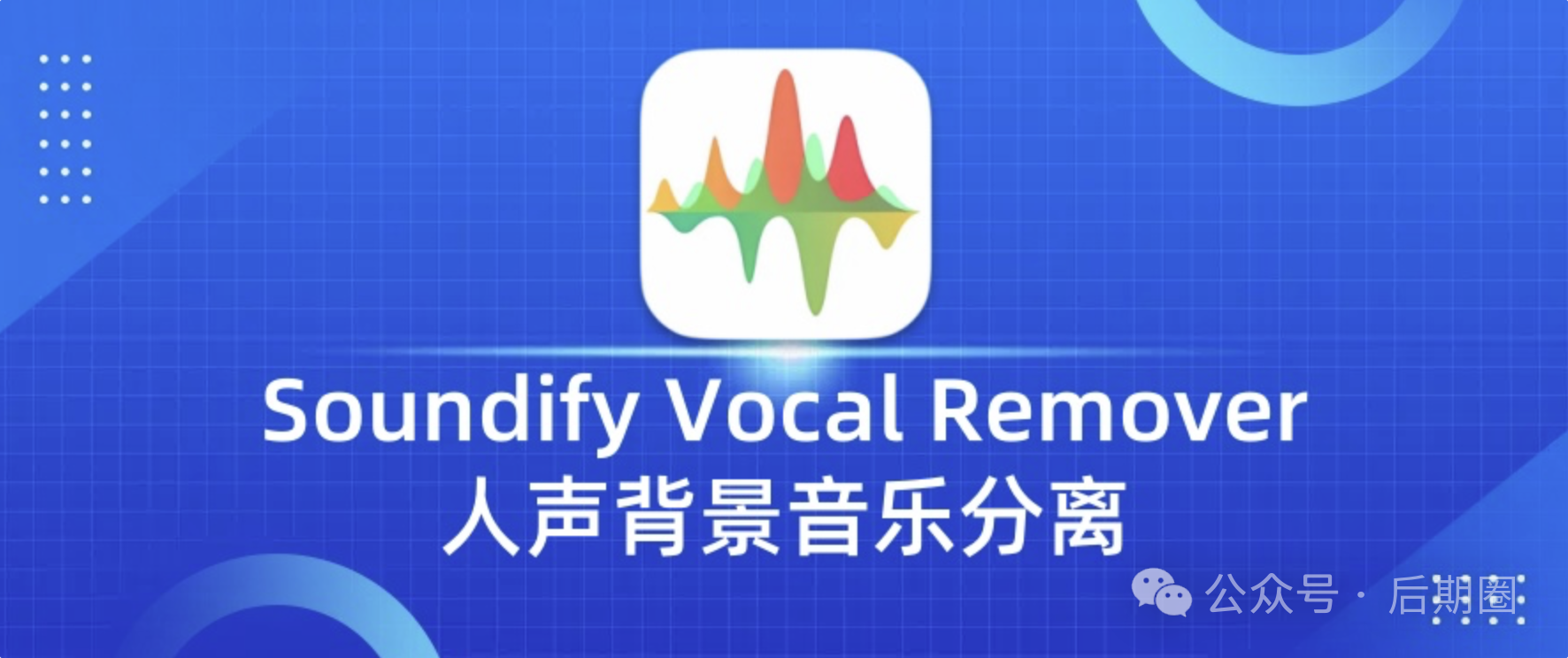 人声伴奏消除分离工具Soundify教你用AI重新定义音轨