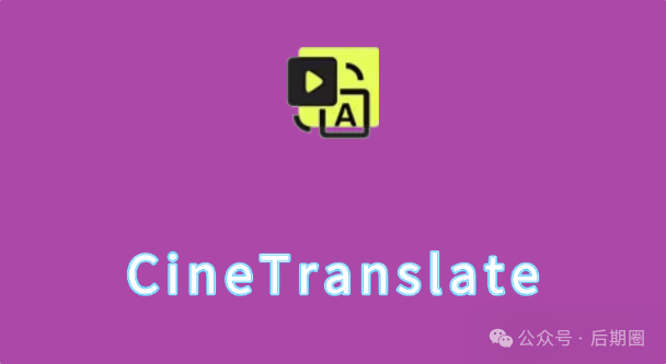 看 片 还 需 要 翻 译 ？用 CineTranslate，字幕自己来！支持99种语言！