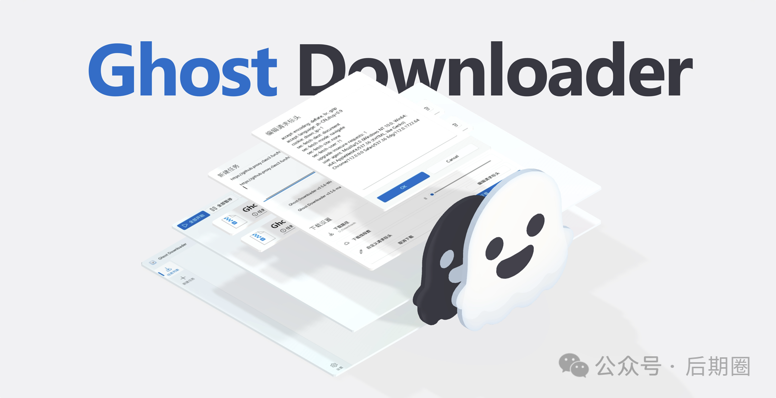 Ghost Downloader：AI赋能的全平台下载神器，带来高速、高效的下载体验！