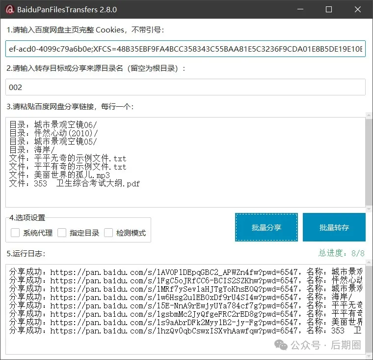 BaiduPan Files Transfers突破百度网盘限制，轻松批量转存与分享文件！
