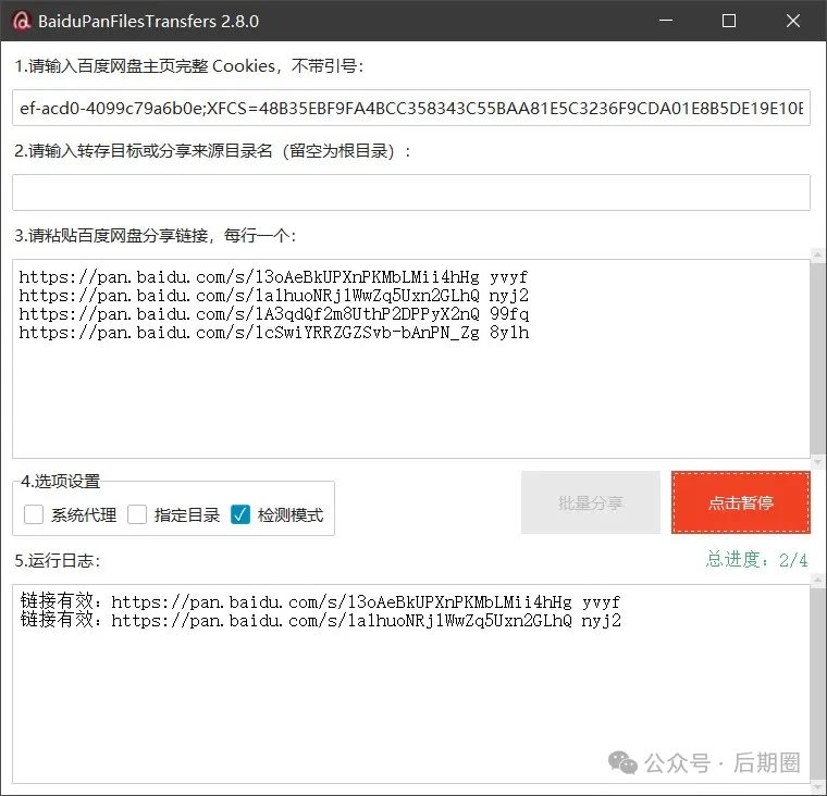 BaiduPan Files Transfers突破百度网盘限制，轻松批量转存与分享文件！