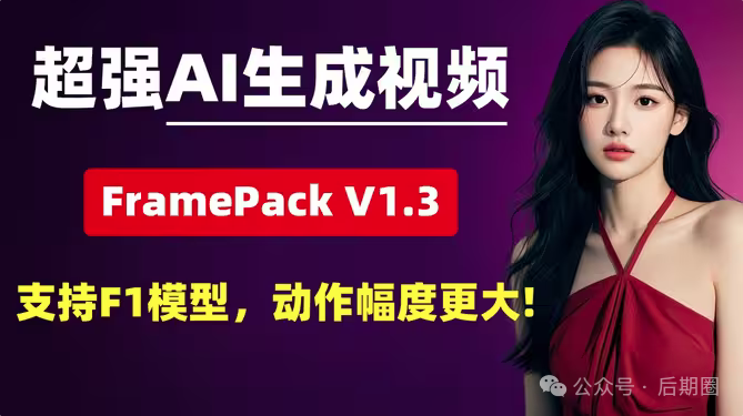 只需6G显存，本地生成高质量AI视频？FramePack带你实现！