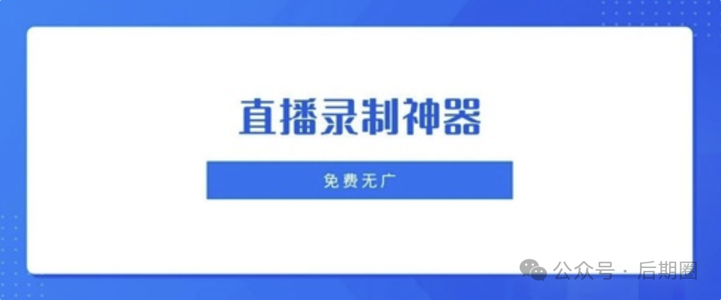 直播录制神器StreamCap 支持 WIN/MAC：免费、开源、强大，立即体验！覆盖40+平台