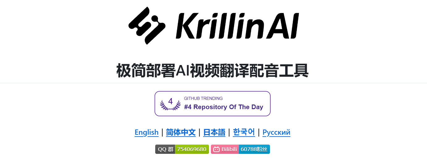 告别繁琐的翻译与配音，Krillin AI让你的视频内容跨越语言界限！
