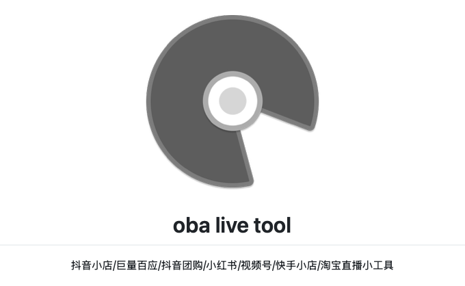 OBA Live Tool：专为单人主播打造的AI自动化带货神器WIN/MAC