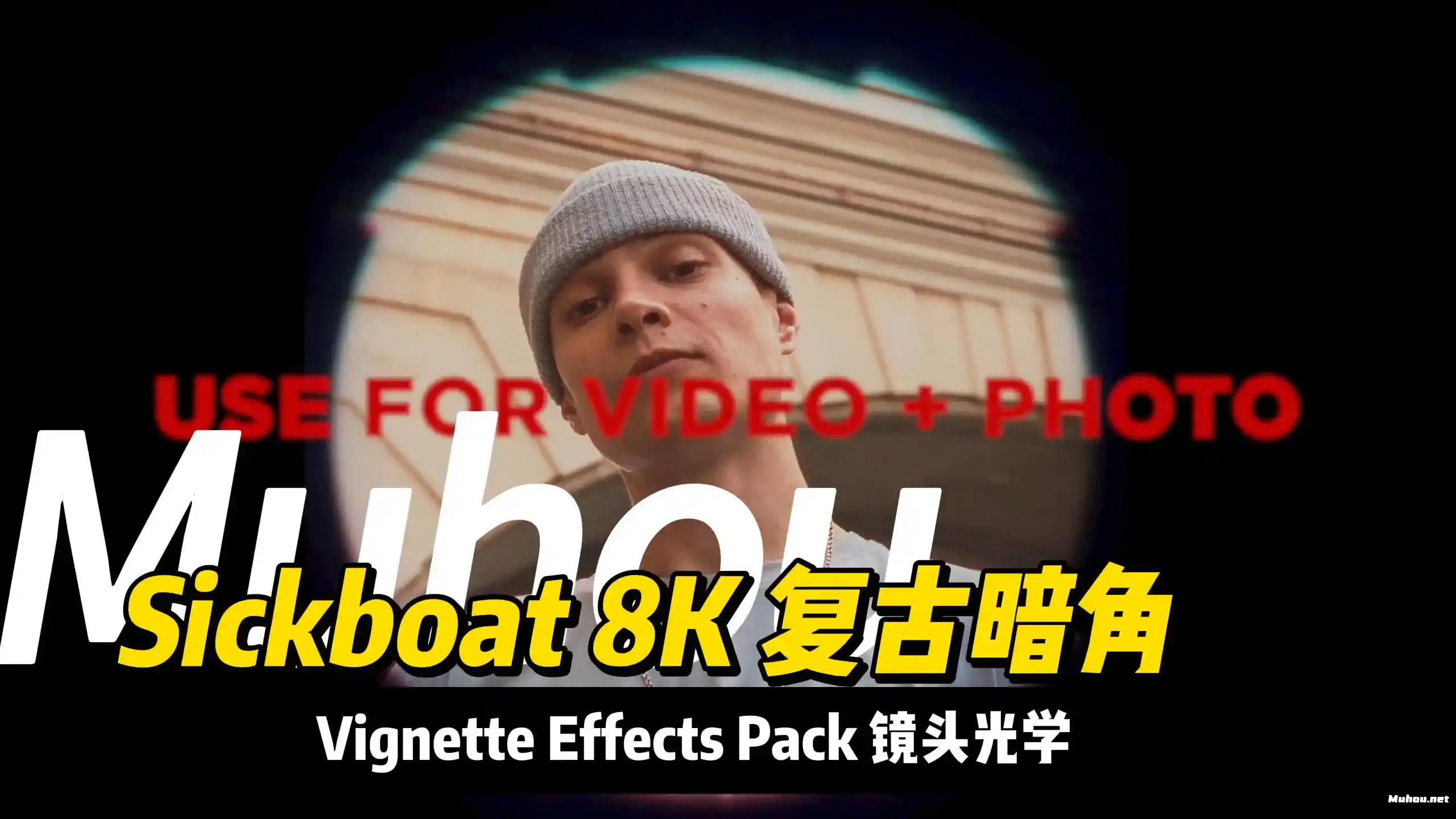 8K复古镜头暗角与鱼眼特效包Sickboat – VIGNETTE EFFECTS