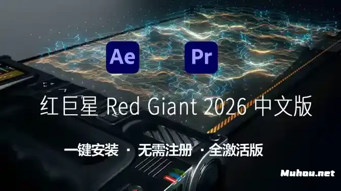 AE/PR插件：红巨星 Red Giant 2026 中文版 支持WIN/MAC 带Trapcode、Magic Bullet、VFX