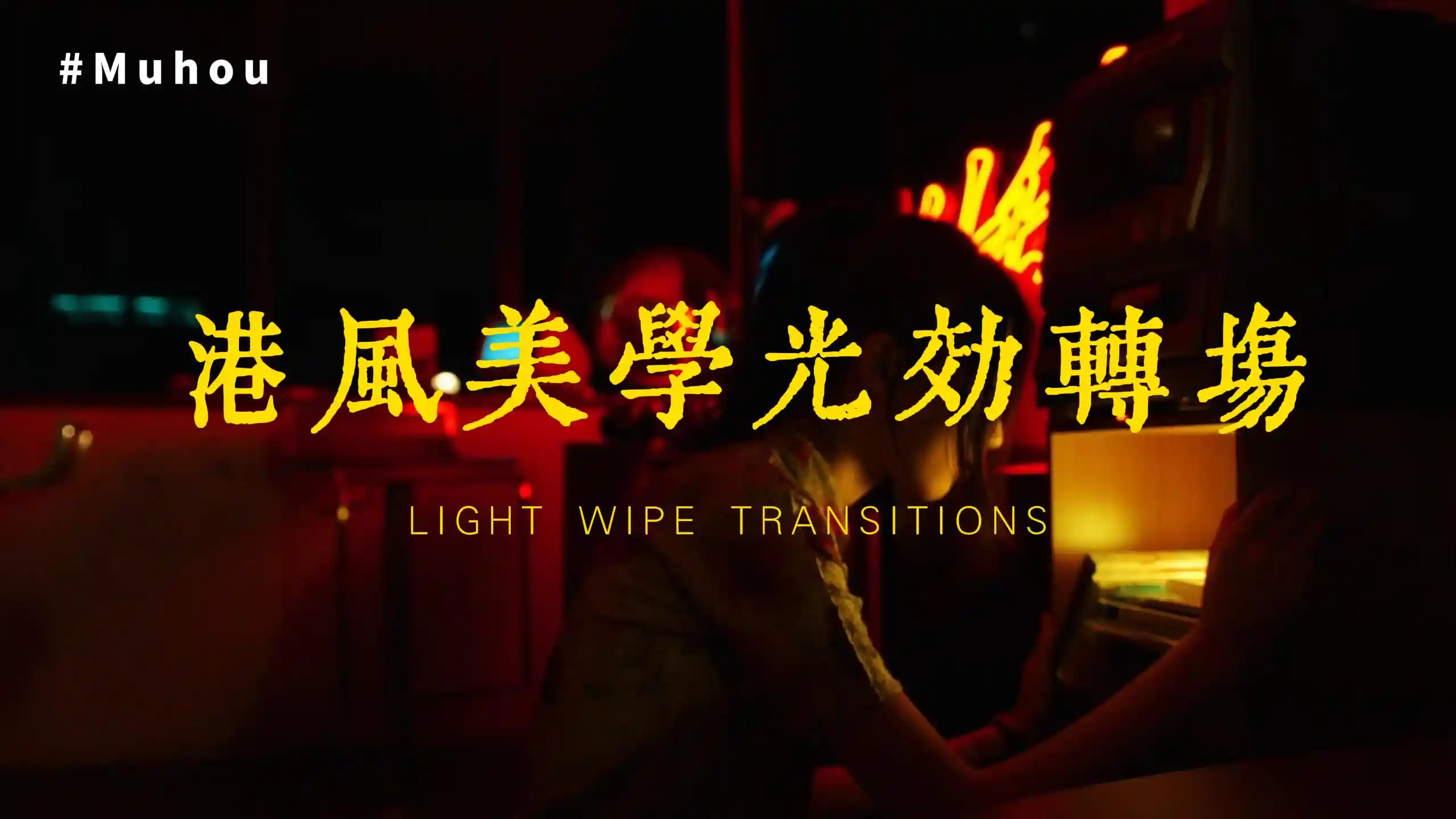 一秒坠入重庆森林！116组王家卫式霓虹夜景慢快门擦拭4K转场+音效神仙包