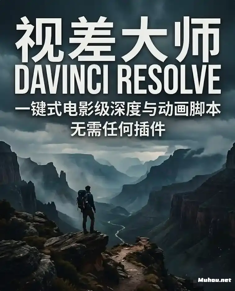 达芬奇一键 2.5D 视差神器！Parallax Pro 生成脚本让静态照片“动”过来