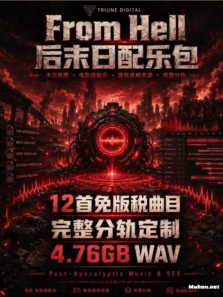 Triune Digital《From Hell: Post-Apocalyptic Music》后末日主题音效与配乐包   12 首免版税曲目 + 完整分轨定制 + 4.76GB 专业音频资源