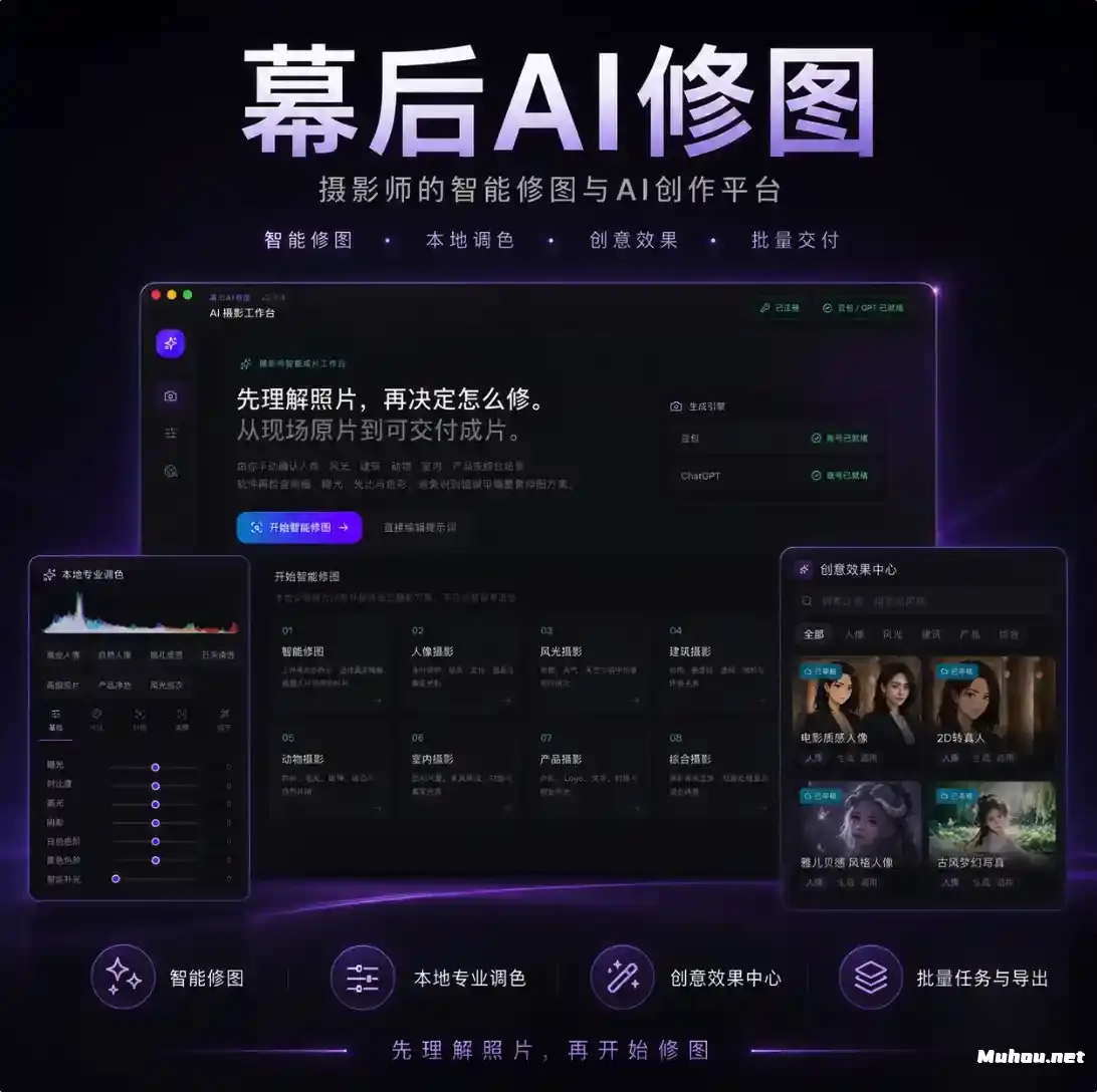 幕后AI 摄影助手｜摄影师批量生图与专业后期工作台（Win/Mac）